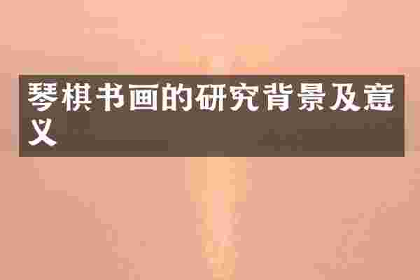 琴棋书画的研究背景及意义