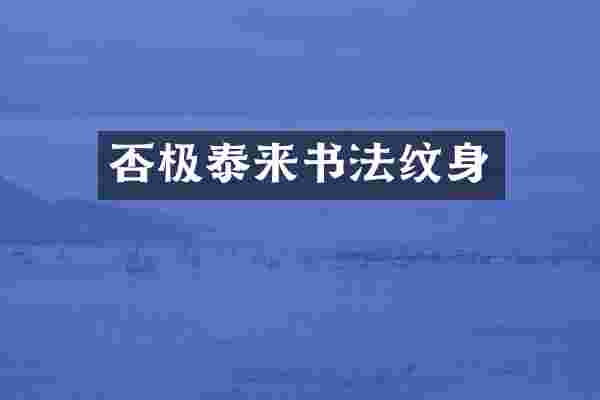 否极泰来书法纹身