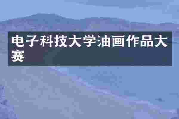电子科技大学油画作品大赛