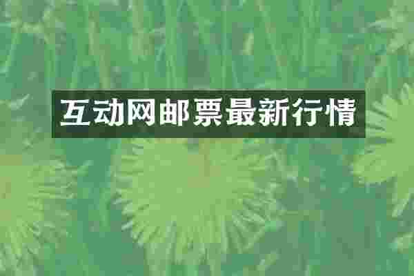 互动网邮票最新行情
