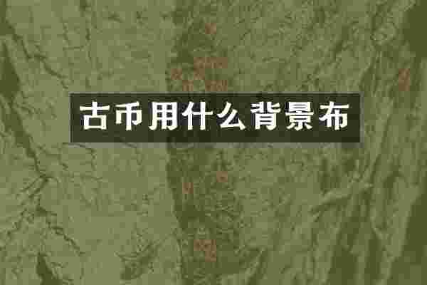 古币用什么背景布
