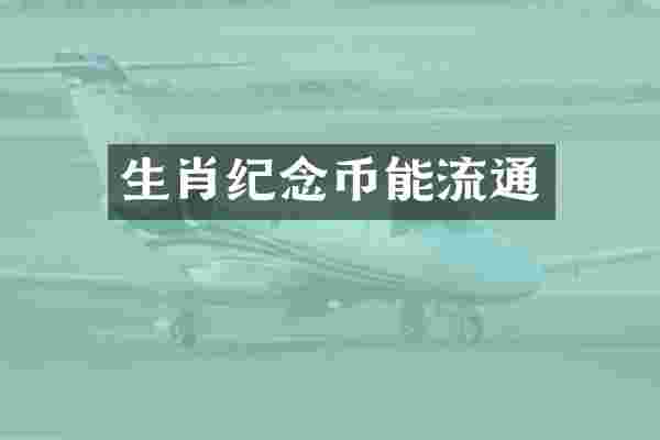 生肖纪念币能流通