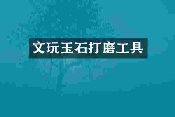文玩玉石打磨工具