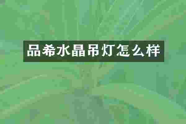 品希水晶吊灯怎么样