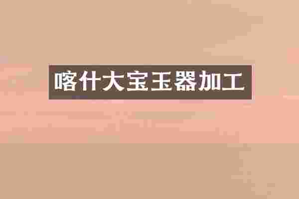 喀什大宝玉器加工