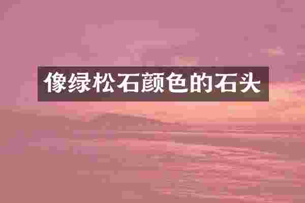 像绿松石颜色的石头