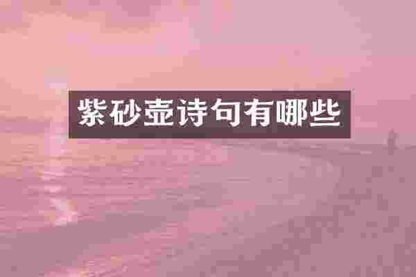 紫砂壶诗句有哪些