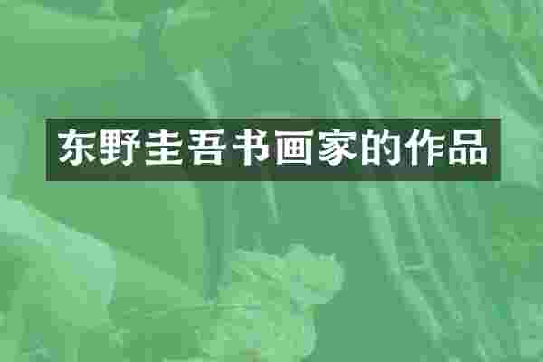 东野圭吾书画家的作品