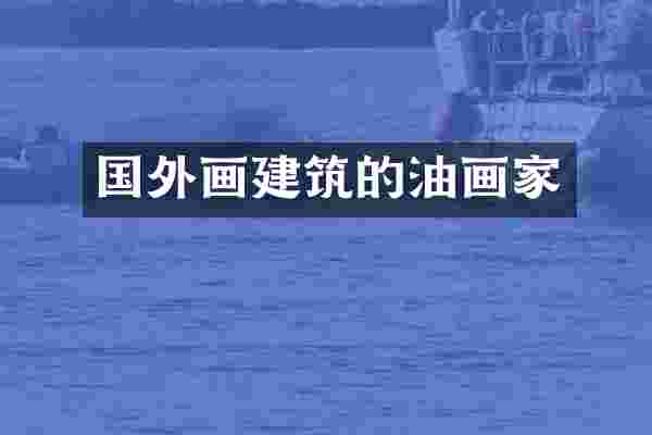 国外画建筑的油画家
