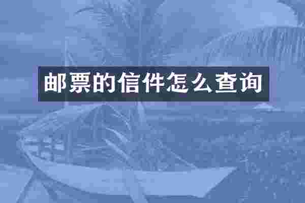 邮票的信件怎么查询