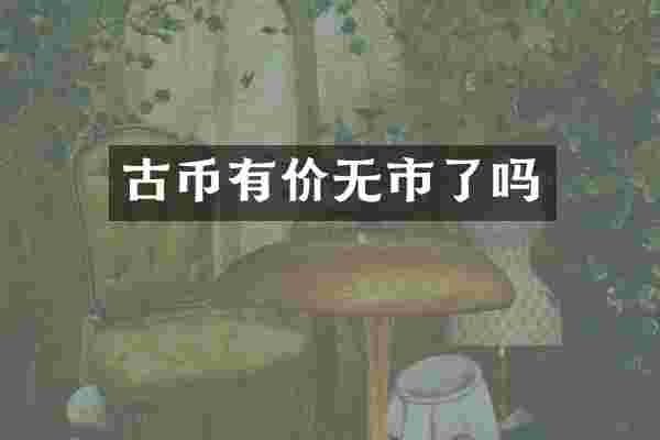 古币有价无市了吗