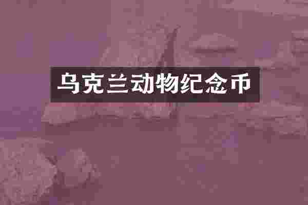 乌克兰动物纪念币