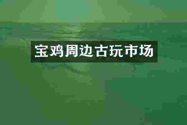 宝鸡周边古玩市场