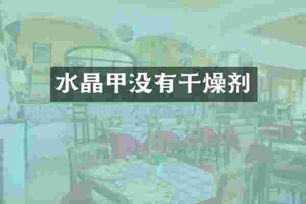 水晶甲没有干燥剂