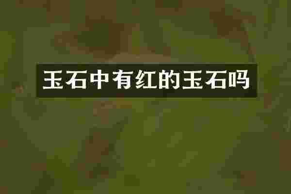 玉石中有红的玉石吗