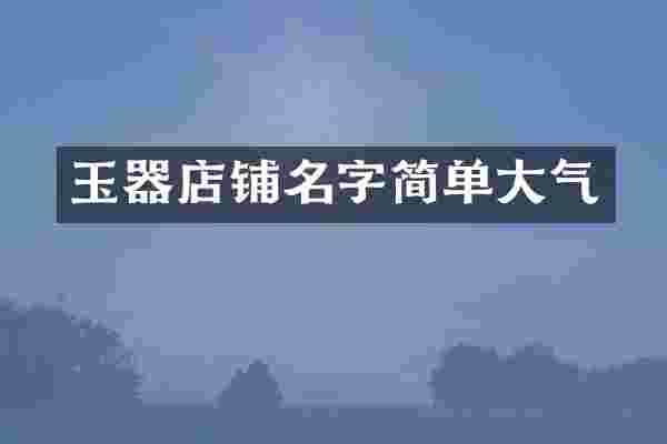玉器店铺名字简单大气