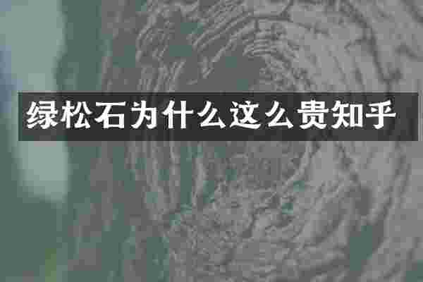 绿松石为什么这么贵知乎