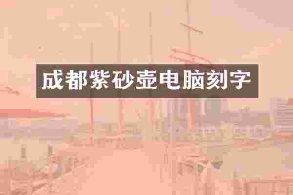 成都紫砂壶电脑刻字