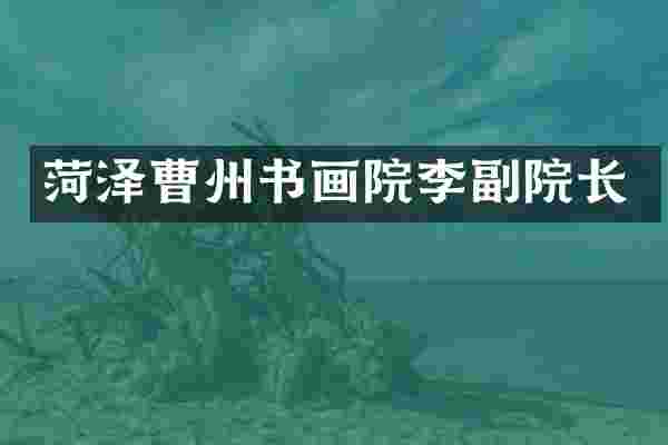 菏泽曹州书画院李副院长