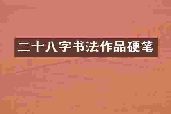 二十八字书法作品硬笔