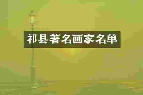 祁县著名画家名单