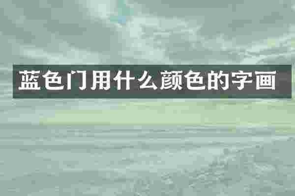 蓝色门用什么颜色的字画