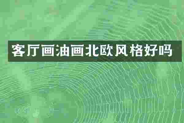 客厅画油画北欧风格好吗