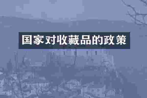 国家对收藏品的政策