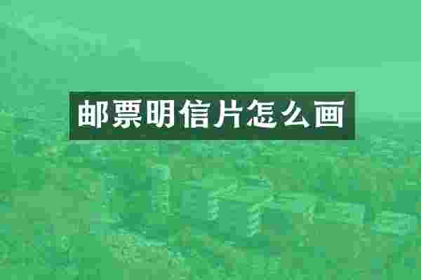 邮票明信片怎么画