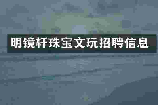 明镜轩珠宝文玩招聘信息