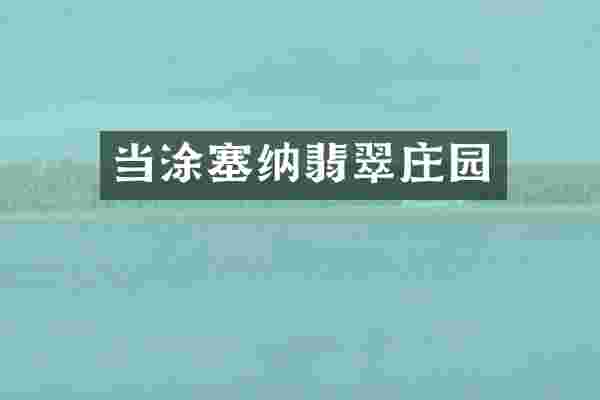 当涂塞纳翡翠庄园