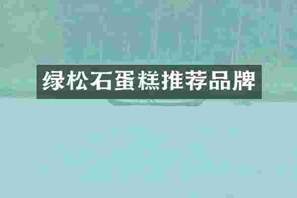 绿松石蛋糕推荐品牌