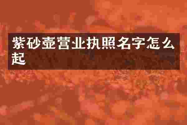 紫砂壶营业执照名字怎么起