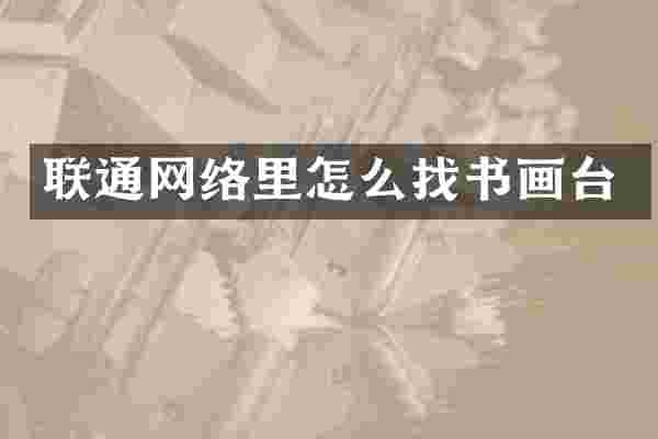 联通网络里怎么找书画台