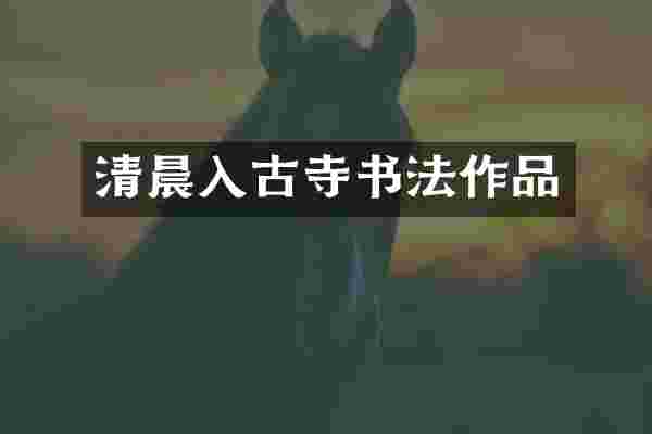 清晨入古寺书法作品