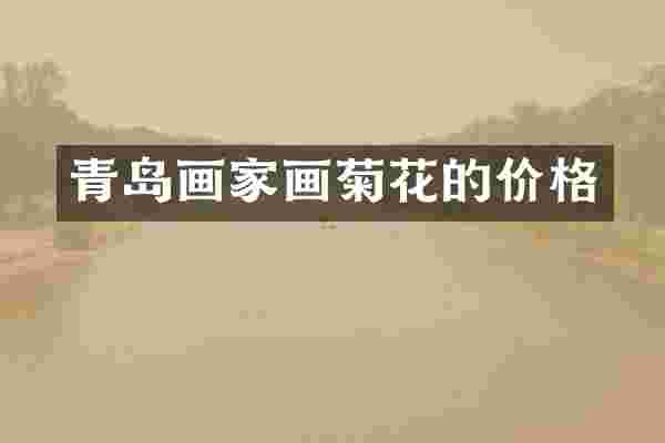 青岛画家画菊花的价格