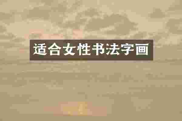 适合女性书法字画