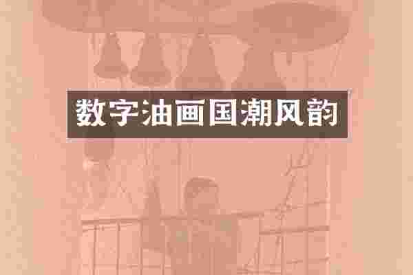 数字油画国潮风韵
