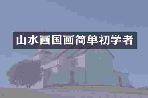山水画国画简单初学者