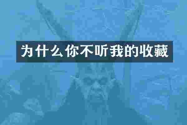 为什么你不听我的收藏