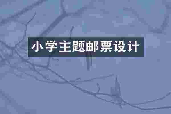小学主题邮票设计