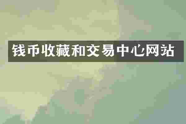 钱币收藏和交易中心网站