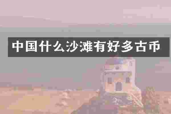 中国什么沙滩有好多古币