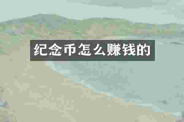 纪念币怎么赚钱的