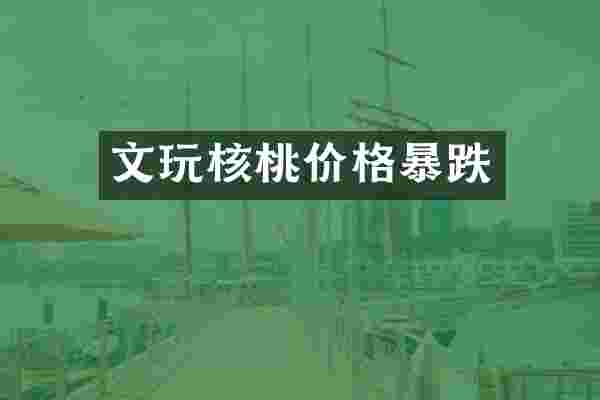 文玩核桃价格暴跌