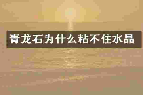 青龙石为什么粘不住水晶