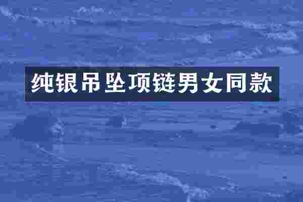 纯银吊坠项链男款