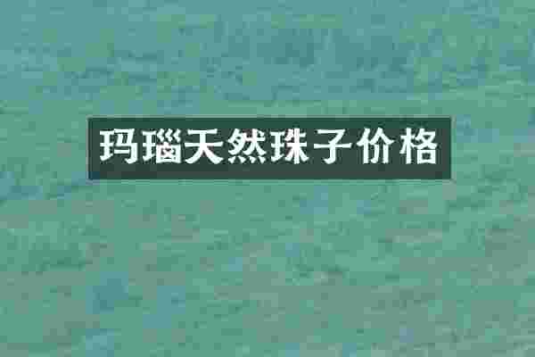 玛瑙天然珠子价格