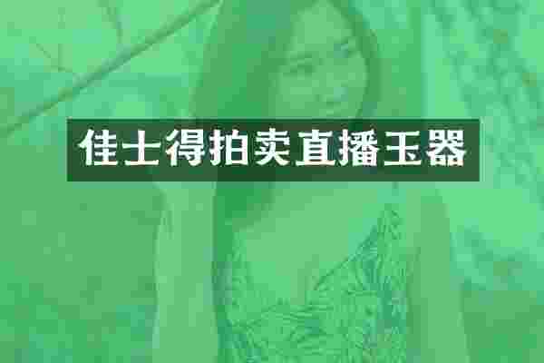 佳士得拍卖直播玉器