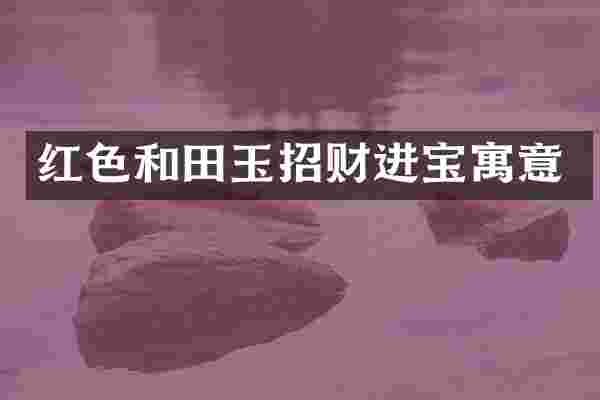 红色和田玉招财进宝寓意